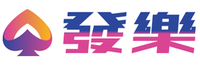 發樂娛樂城