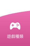 發樂娛樂城-遊戲種類