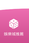 發樂娛樂城-娛樂城推薦