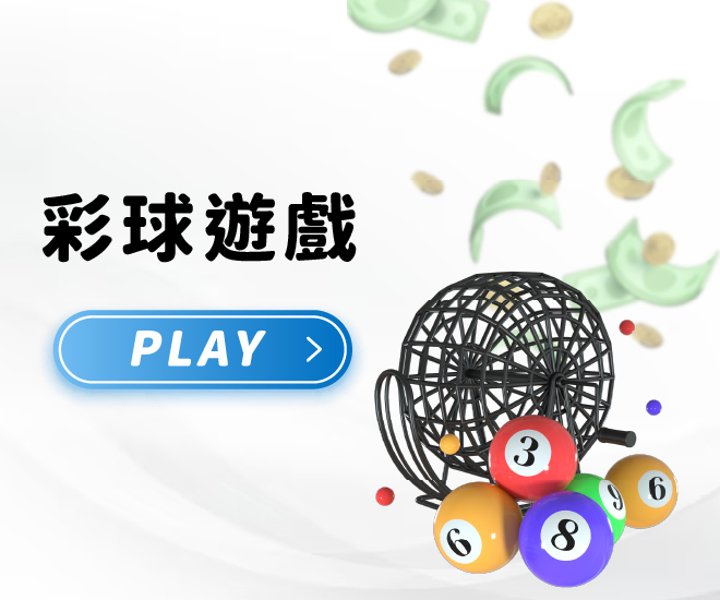 發樂娛樂城 -彩球遊戲