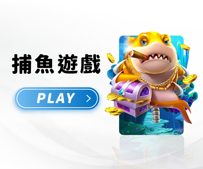 發樂娛樂城 -捕魚遊戲