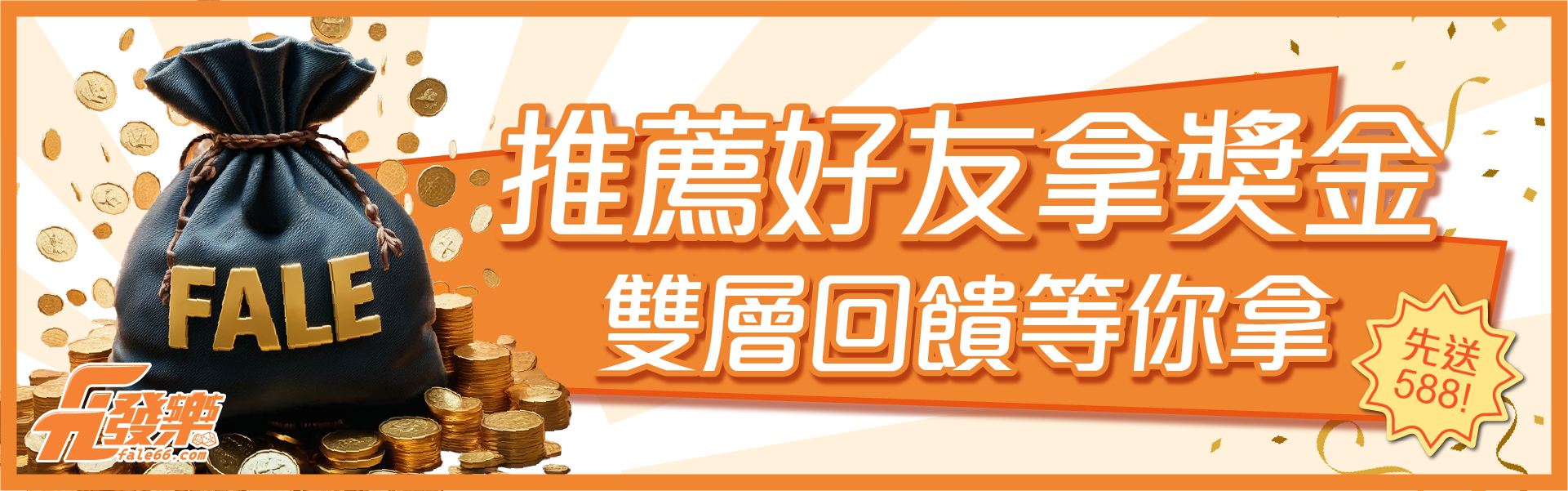 發樂娛樂城-推薦好友拿獎金