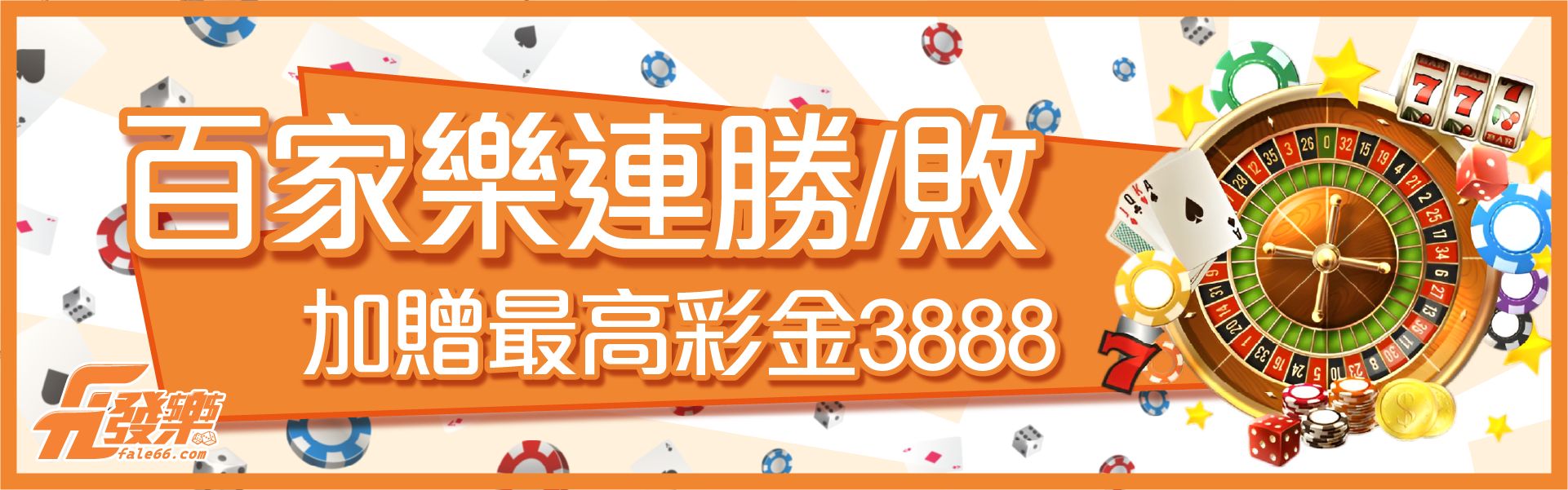 發樂娛樂城-百家樂連勝敗彩金最高3888