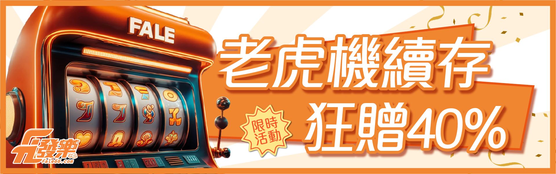 發樂娛樂城-老虎機儲1000狂贈40%