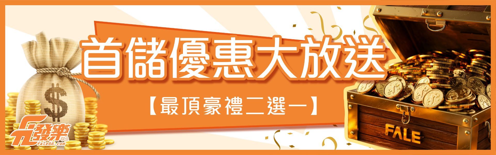 發樂娛樂城-首儲優惠大放送 首存1000送1000