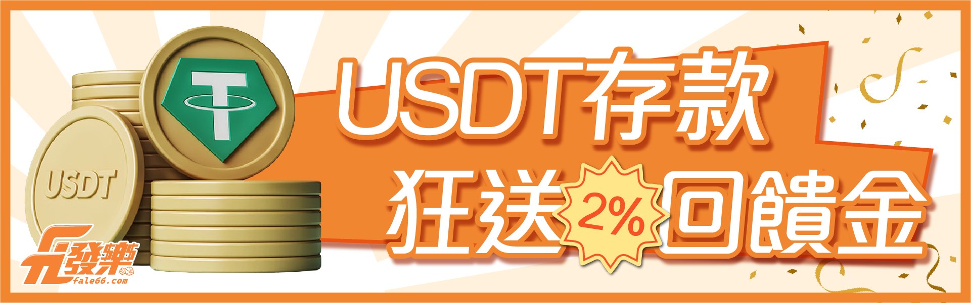 發樂娛樂城-USDT儲值狂送2%回饋