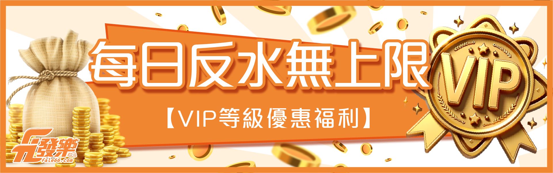 發樂娛樂城-VIP每日反水無上限